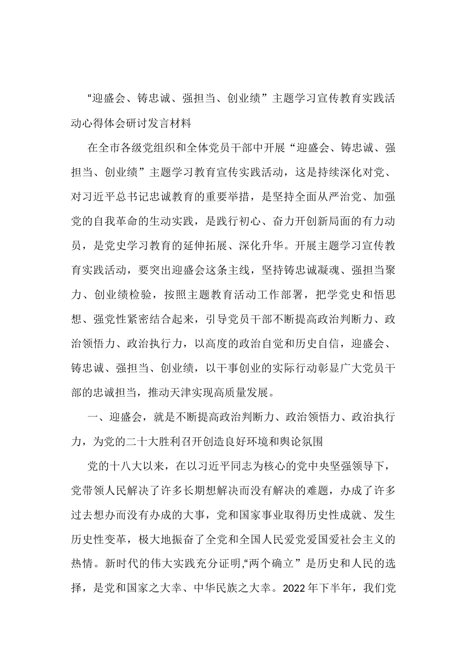 （11篇）“迎盛会、铸忠诚、强担当、创业绩”主题教育研讨发言_第3页