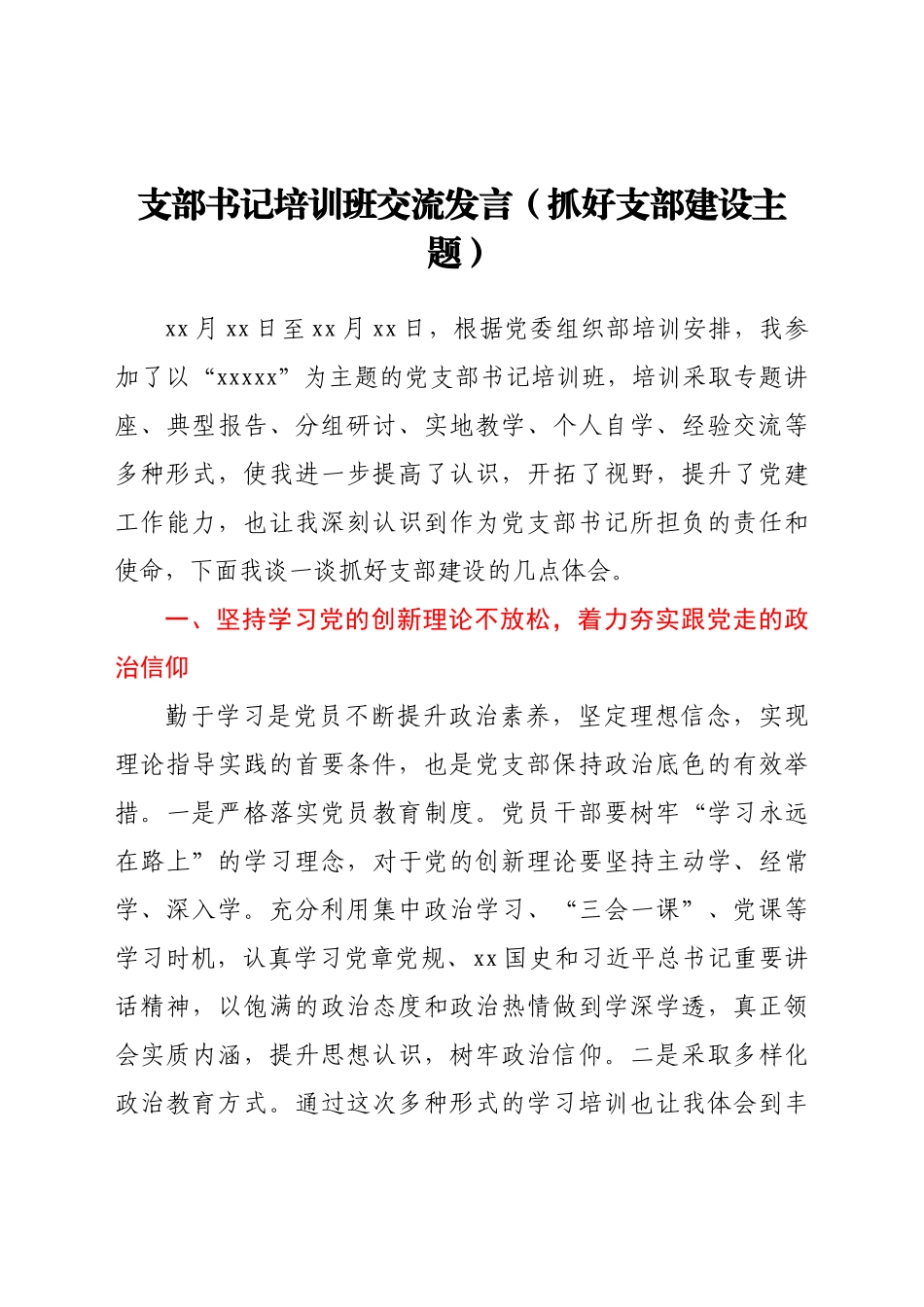 支部书记培训班交流发言（抓好支部建设主题）_第1页