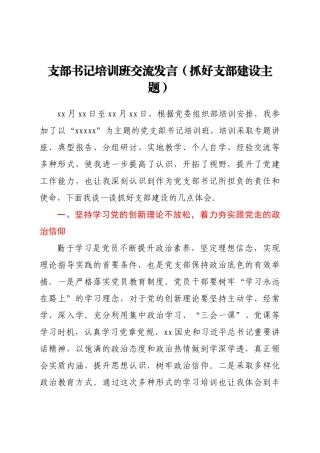 支部书记培训班交流发言（抓好支部建设主题）