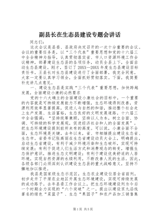 2024年副县长在生态县建设专题会致辞