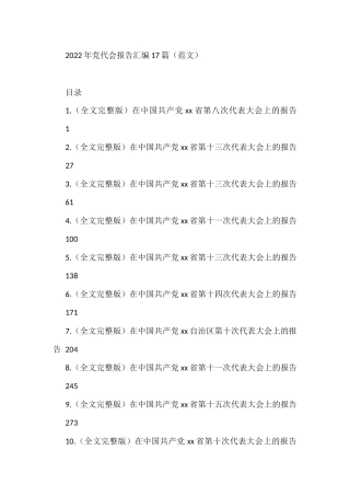 2022年党代会报告汇编（17篇）