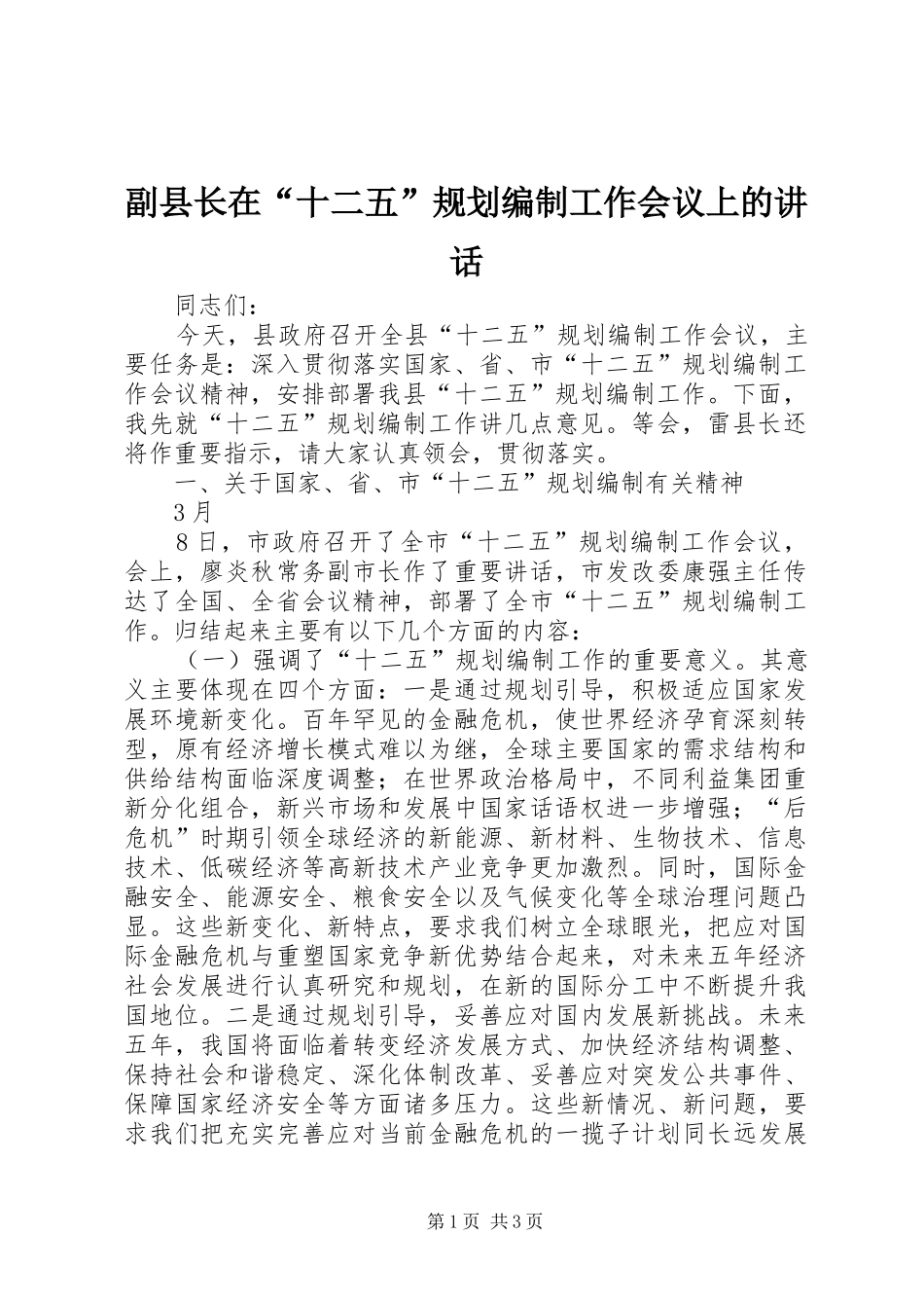2024年副县长在十二五规划编制工作会议上的致辞_第1页