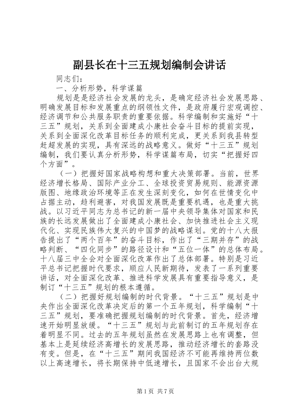 2024年副县长在十三五规划编制会致辞_第1页