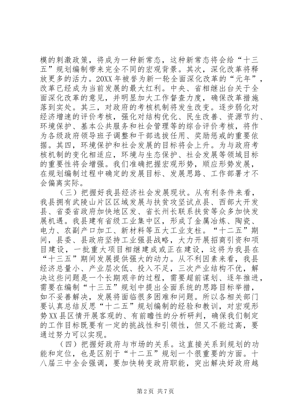 2024年副县长在十三五规划编制会致辞_第2页