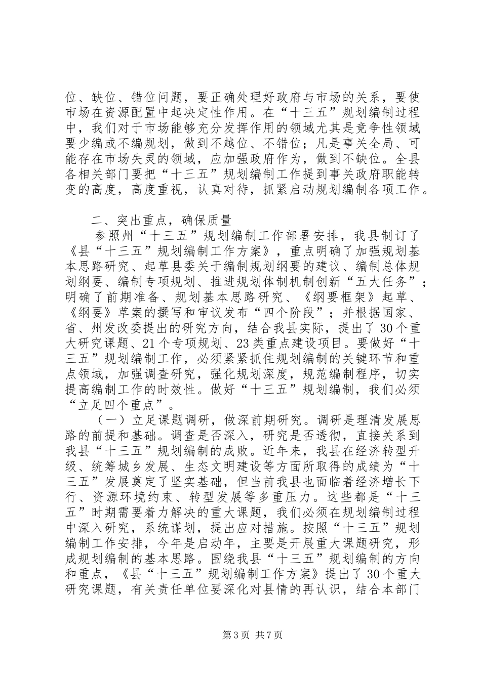 2024年副县长在十三五规划编制会致辞_第3页