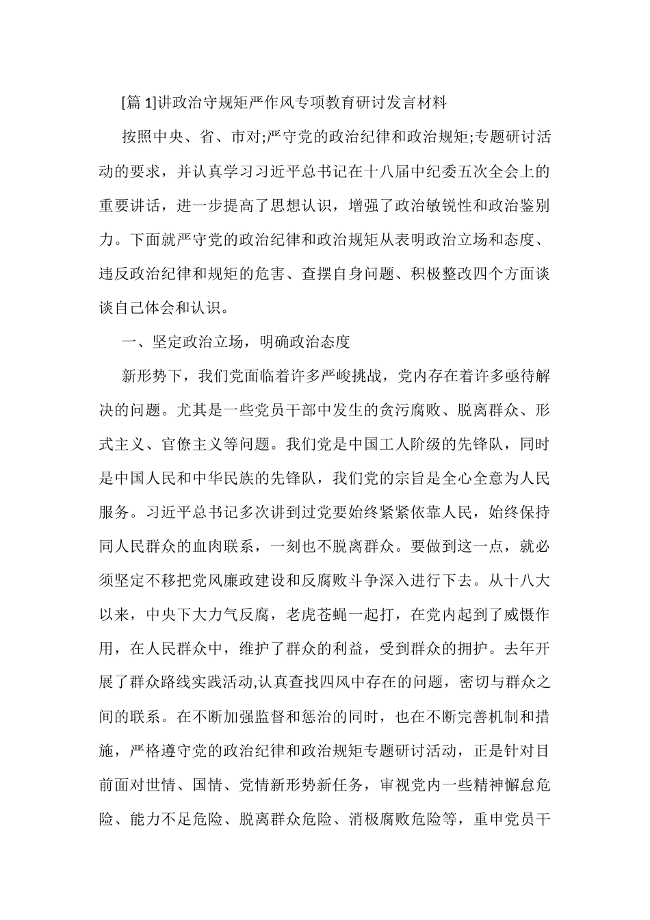 （11篇）讲政治守规矩严作风专项教育研讨发言材料_第1页