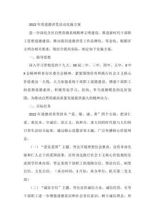 2022年度道德讲堂活动实施方案