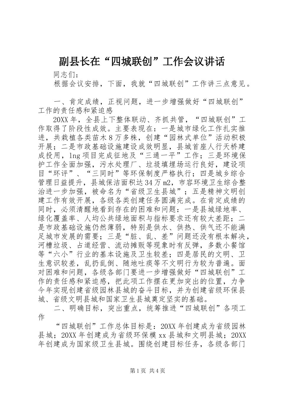 2024年副县长在四城联创工作会议致辞_第1页