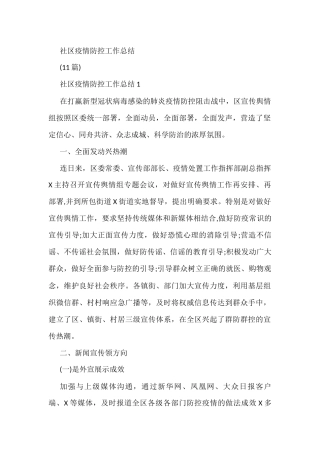 (11篇)社区疫情防控工作总结