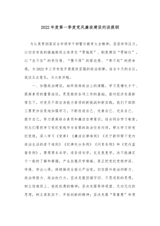2022年度第一季度党风廉政建设约谈提纲