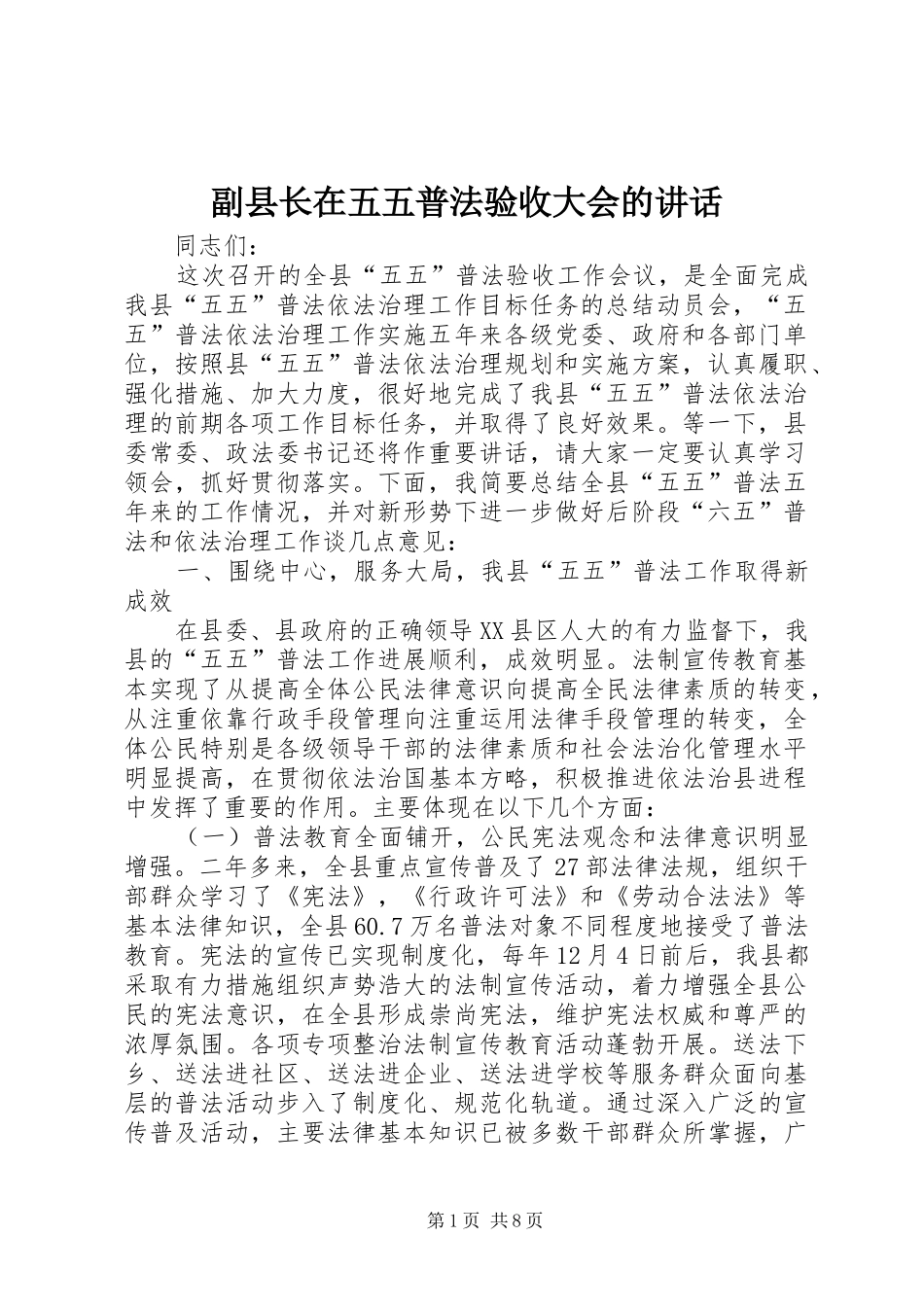 2024年副县长在五五普法验收大会的致辞_第1页
