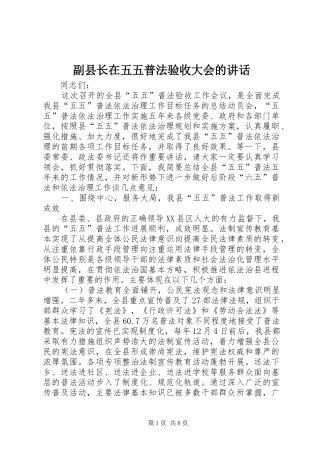 2024年副县长在五五普法验收大会的致辞