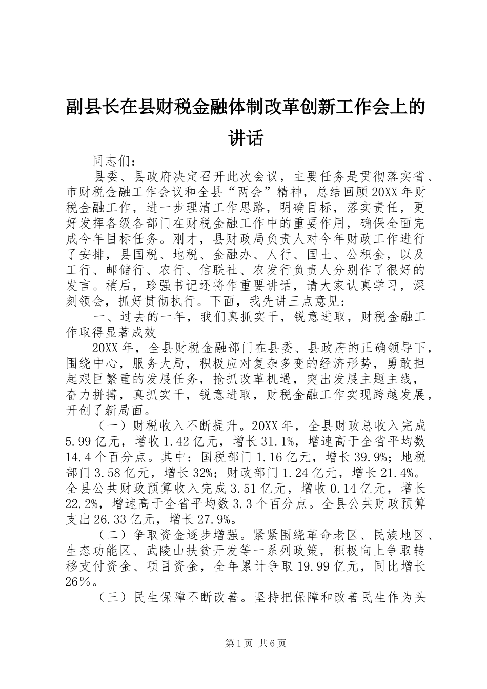 2024年副县长在县财税金融体制改革创新工作会上的致辞_第1页