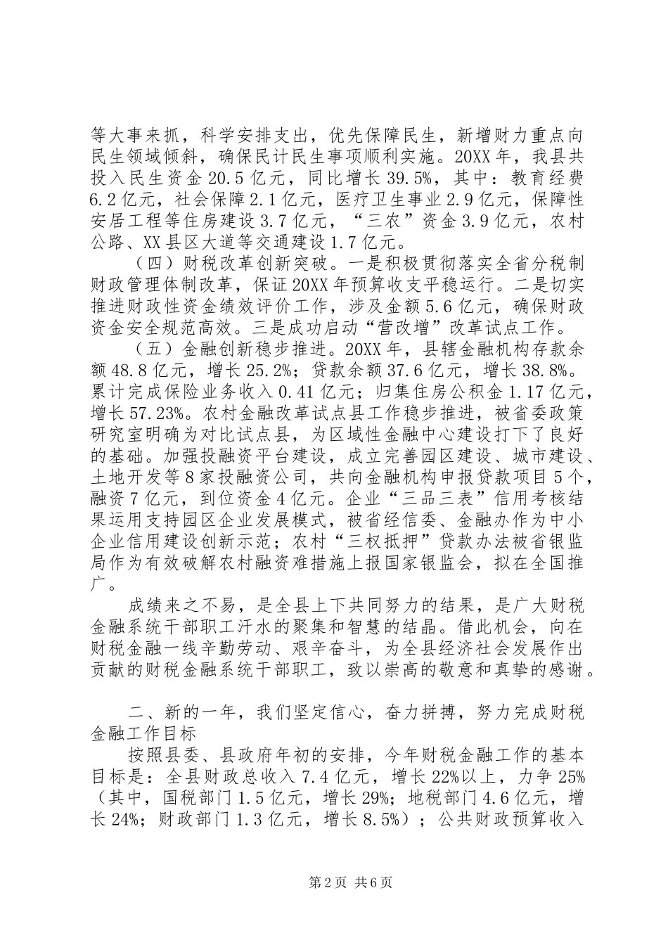 2024年副县长在县财税金融体制改革创新工作会上的致辞_第2页