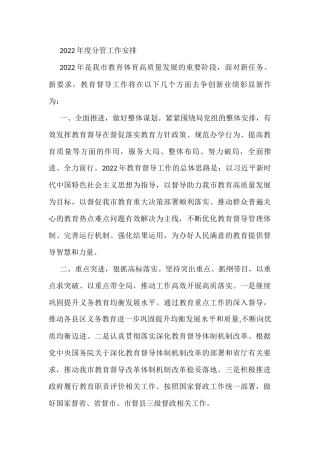 2022年度分管工作安排