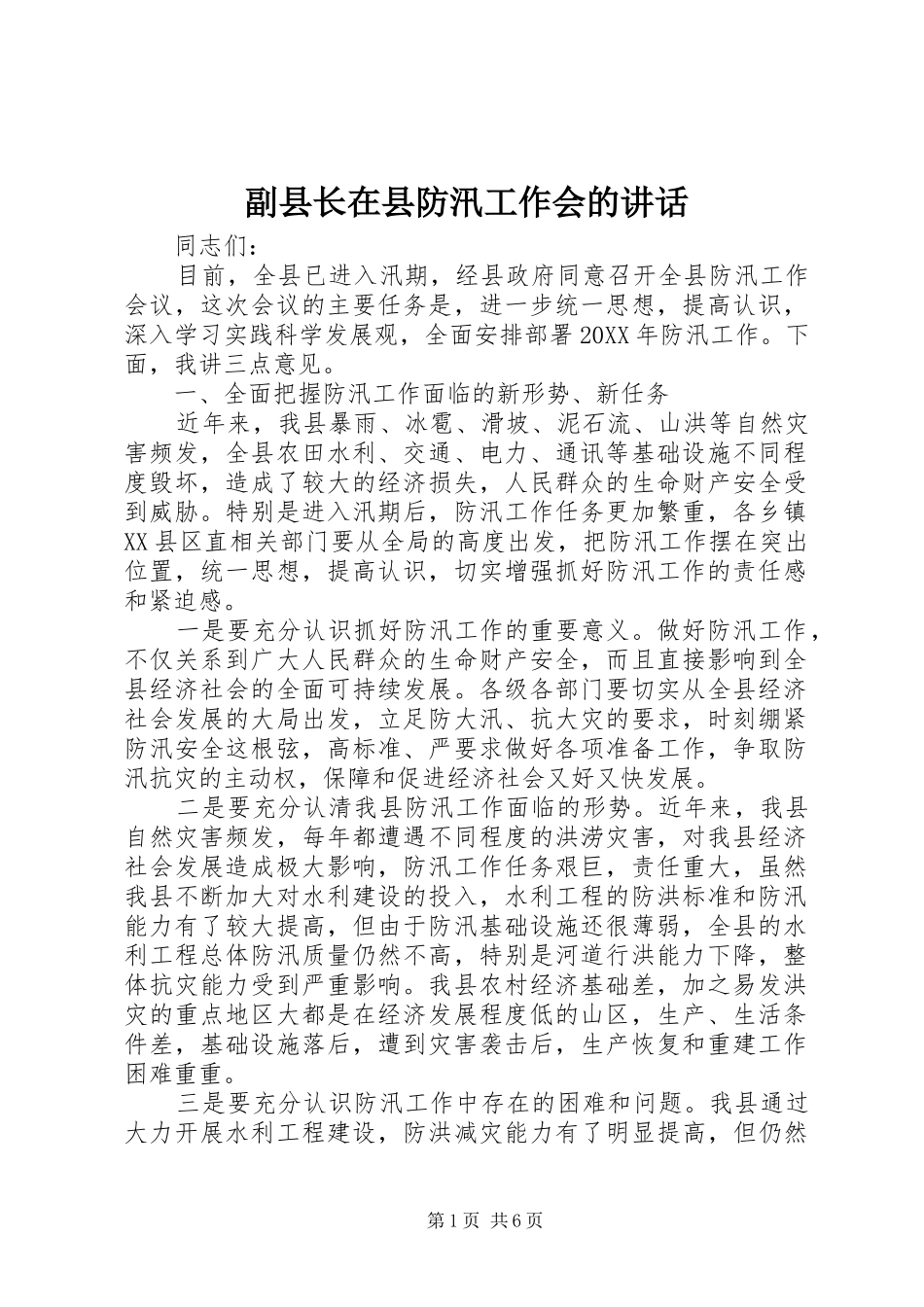 2024年副县长在县防汛工作会的致辞_第1页