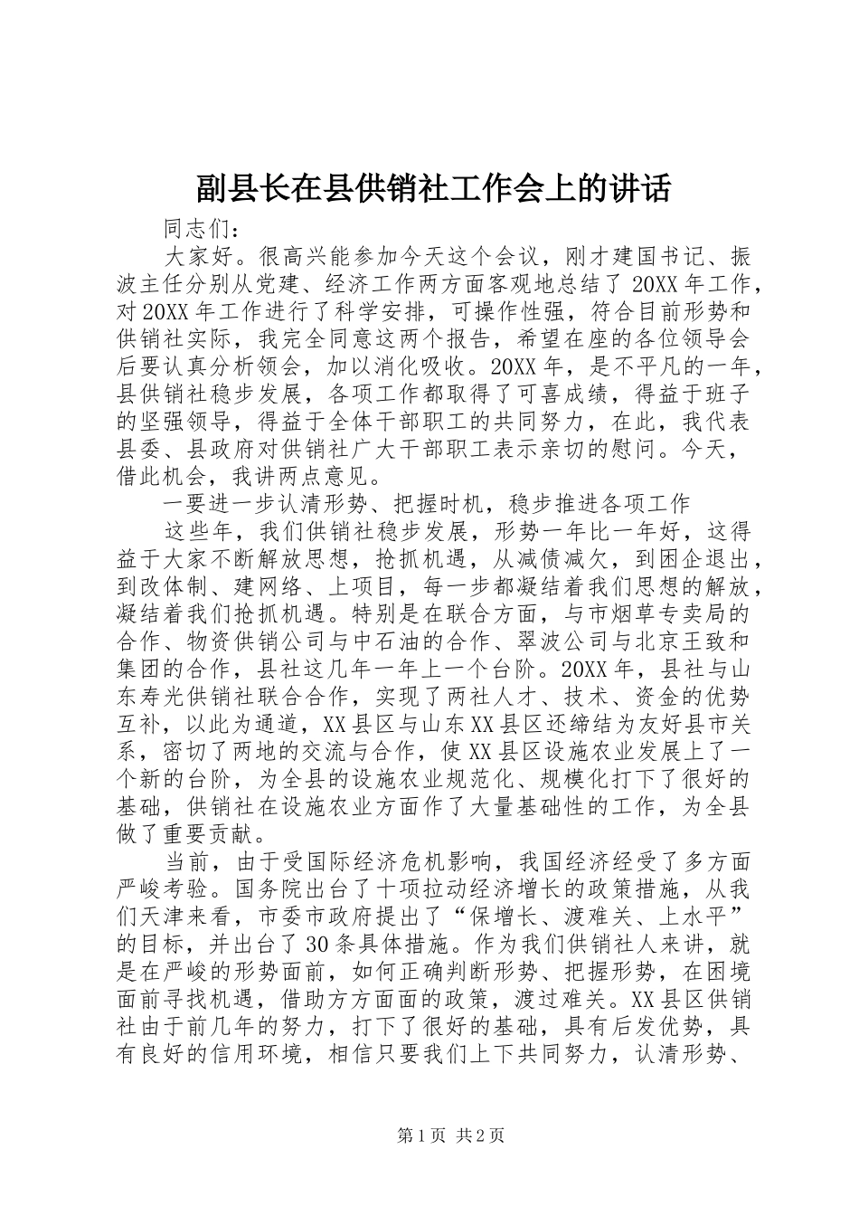 2024年副县长在县供销社工作会上的致辞_第1页