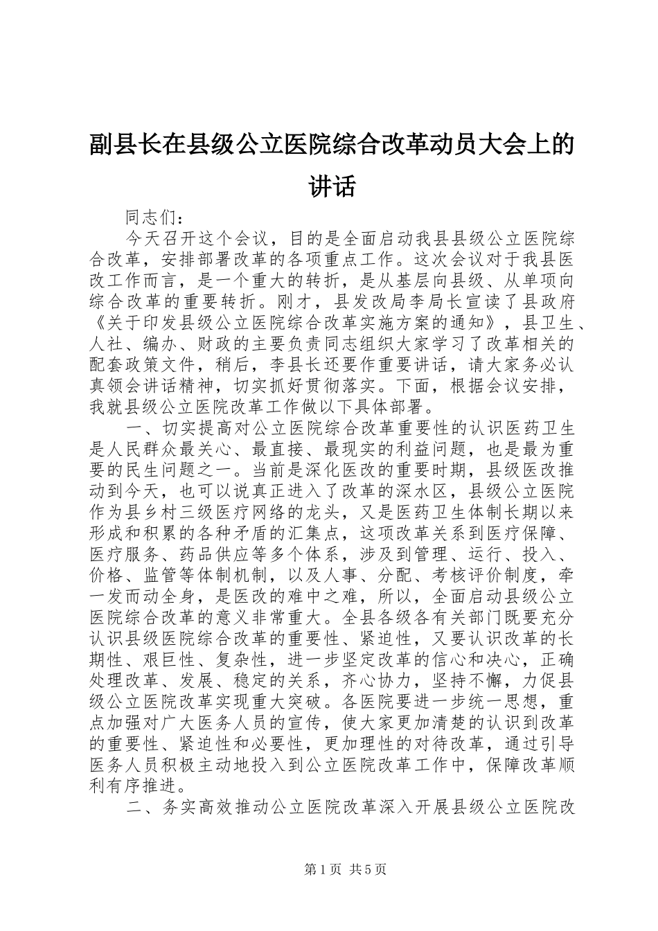 2024年副县长在县级公立医院综合改革动员大会上的致辞_第1页
