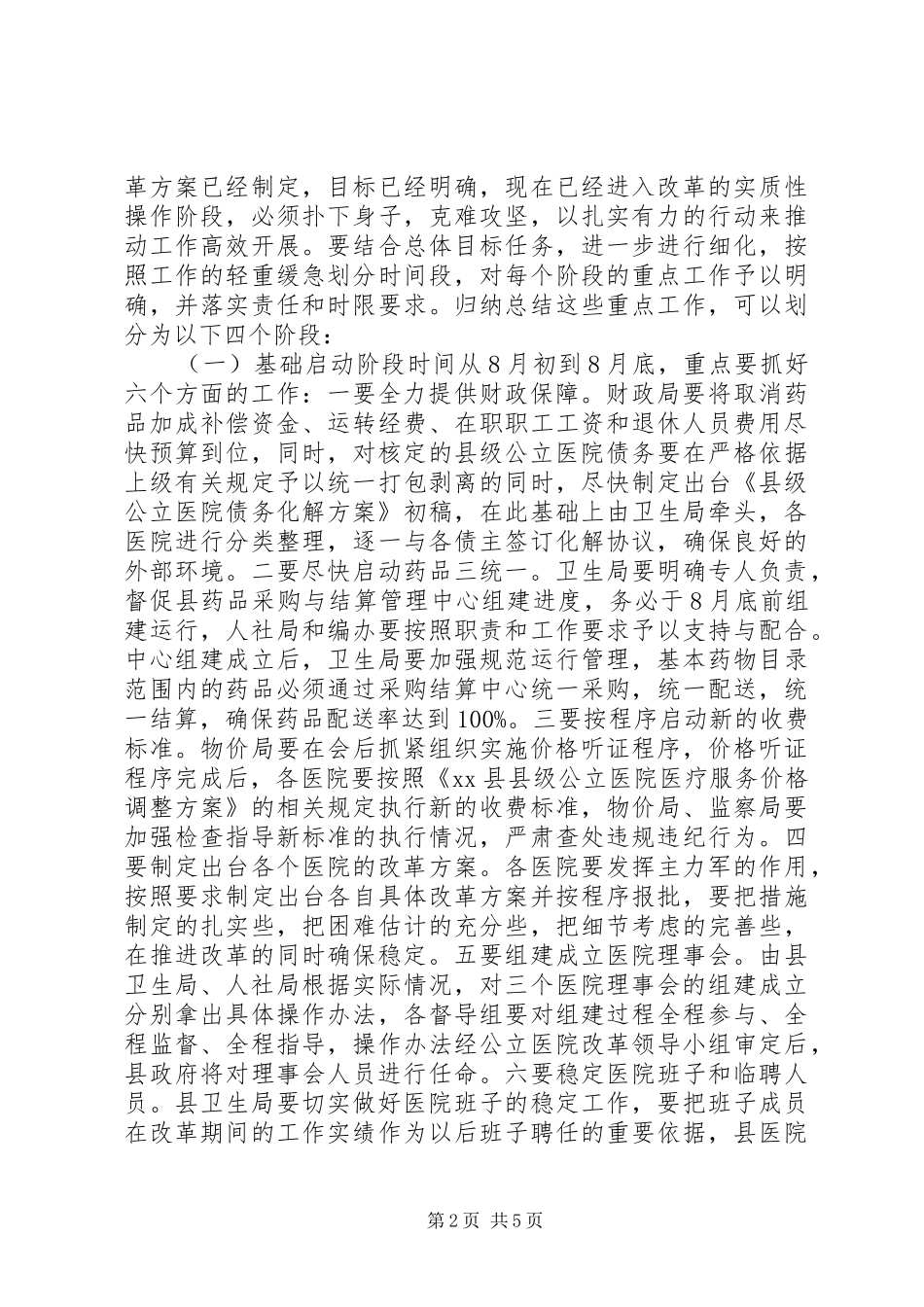 2024年副县长在县级公立医院综合改革动员大会上的致辞_第2页