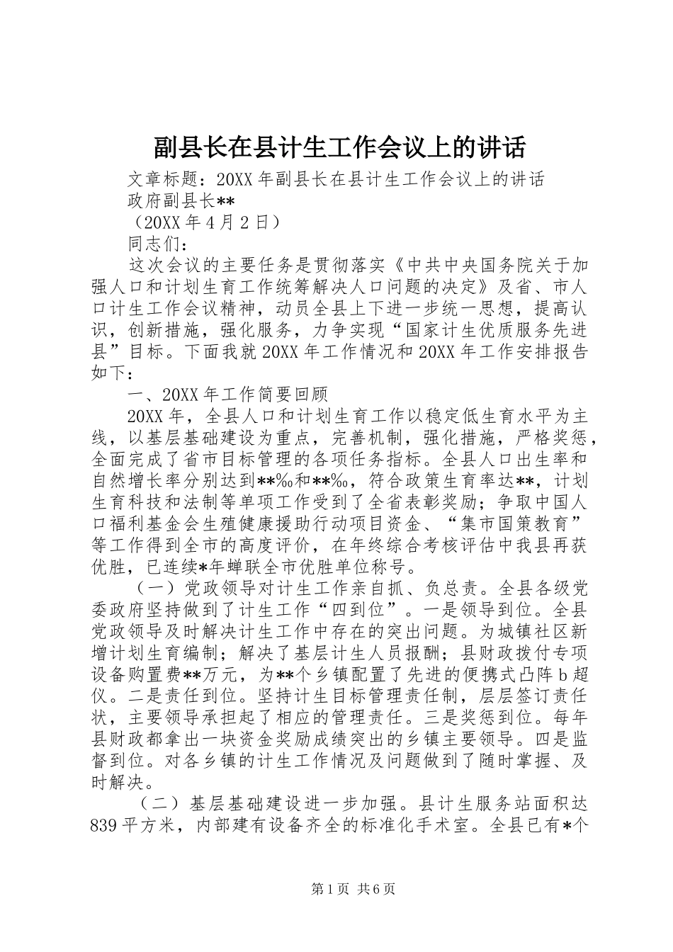2024年副县长在县计生工作会议上的致辞_第1页