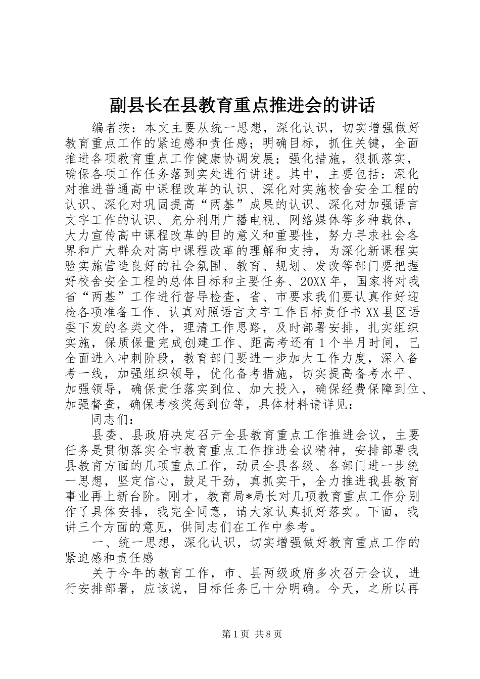 2024年副县长在县教育重点推进会的致辞_第1页