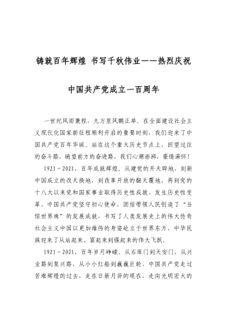 铸就百年辉煌 书写千秋伟业——热烈庆祝中国共产党成立一百周年
