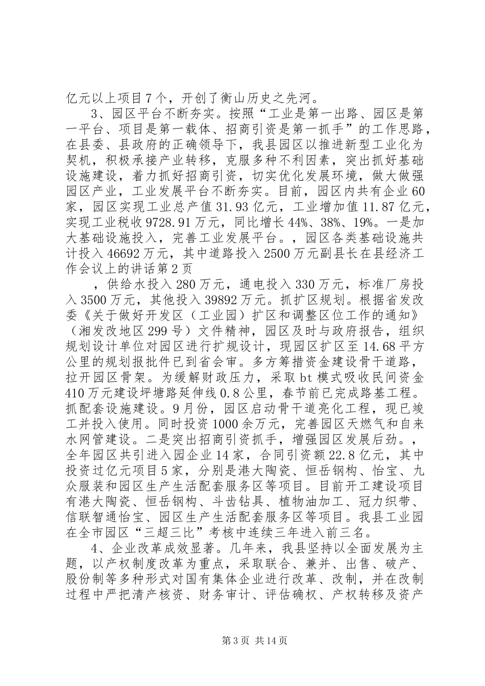 2024年副县长在县经济工作会议上的致辞_第3页