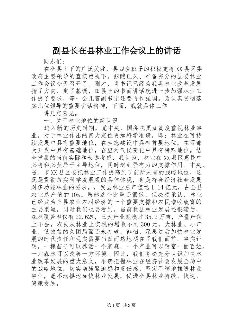 2024年副县长在县林业工作会议上的致辞_第1页