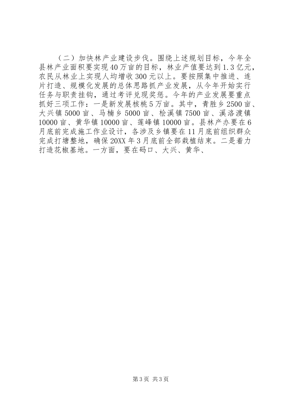2024年副县长在县林业工作会议上的致辞_第3页