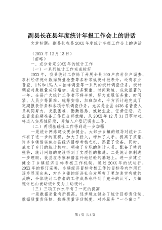 2024年副县长在县年度统计年报工作会上的致辞