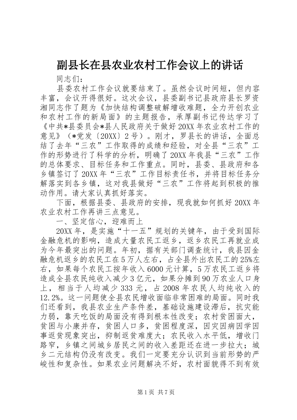 2024年副县长在县农业农村工作会议上的致辞_第1页