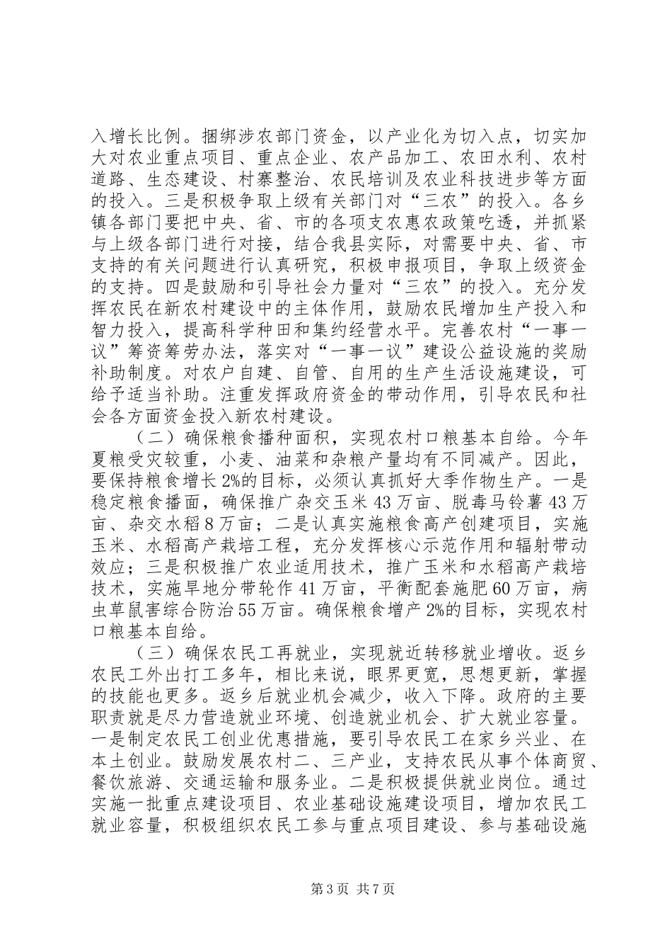 2024年副县长在县农业农村工作会议上的致辞_第3页