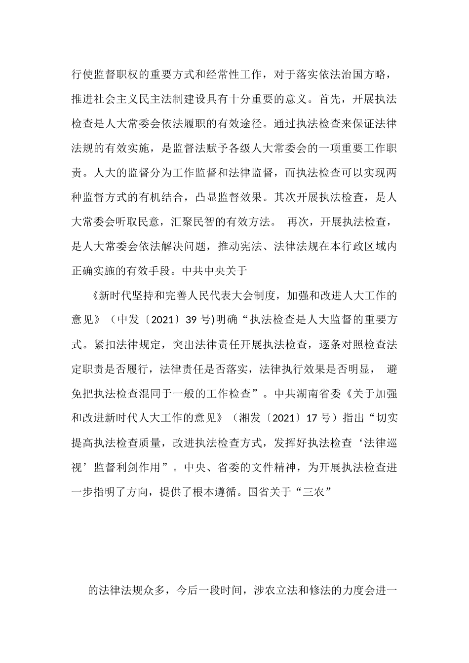 （12篇）人大系统“乡村振兴，法治护航”论文征文材料汇编4.9万字_第3页