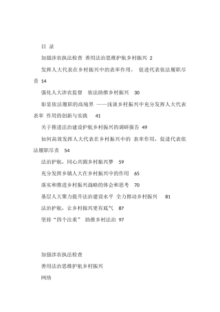（12篇）人大系统“乡村振兴，法治护航”论文征文材料汇编4.9万字