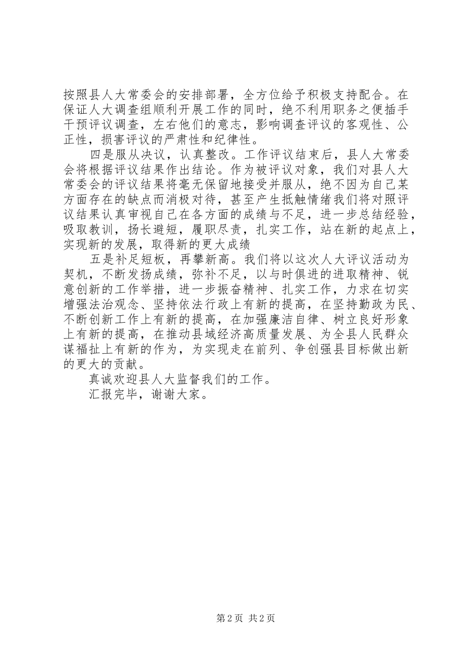 2024年副县长在县人大工作评议动员会上的表态讲话_第2页