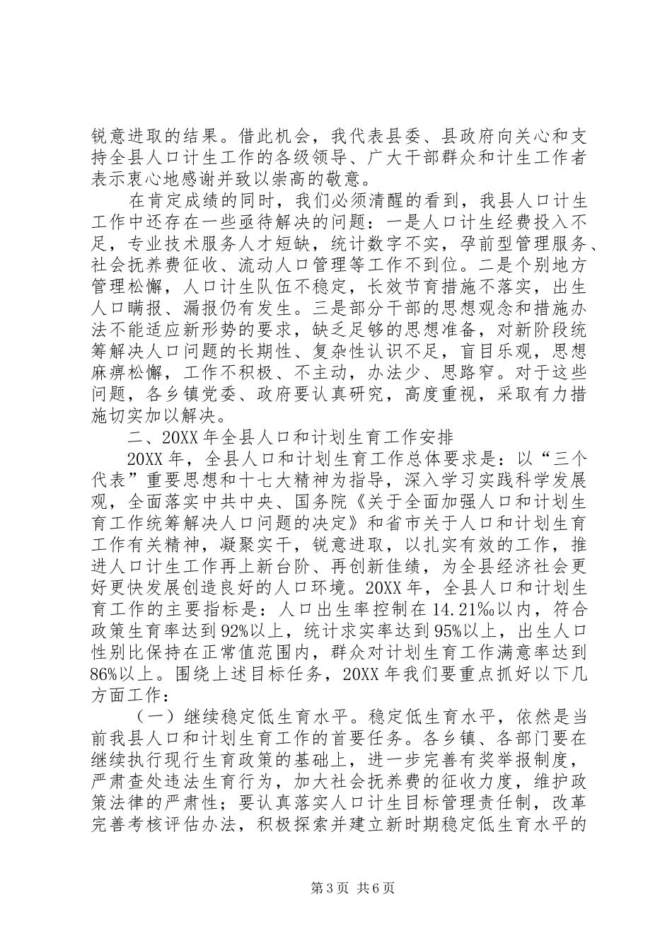 2024年副县长在县人口和计划生育工作会议上的致辞_第3页