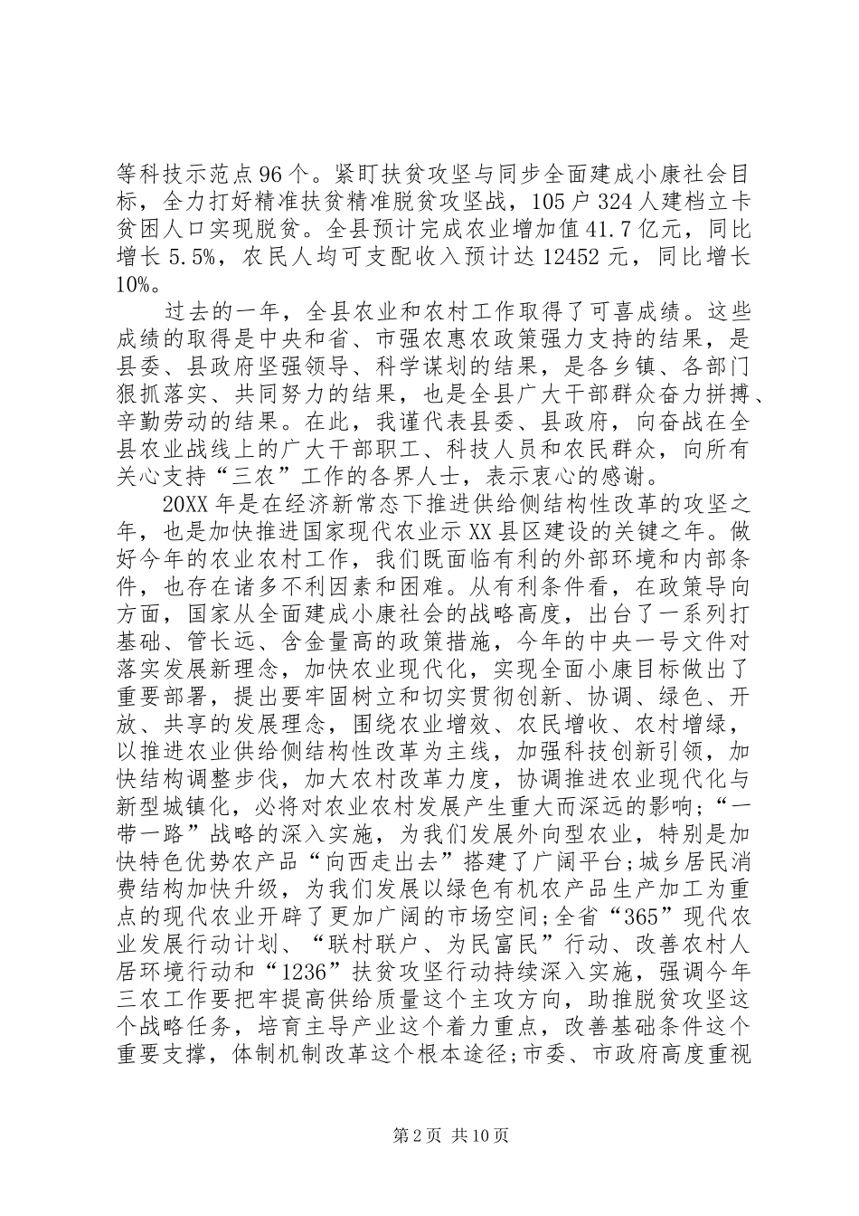 2024年副县长在县委农村工作暨扶贫开发工作会议上的致辞_第2页