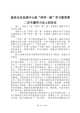 2024年副县长在县委中心组两学一做学习教育第二次专题学习会上的讲话
