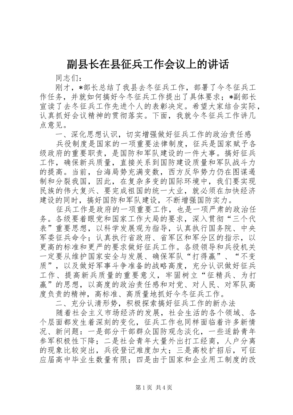 2024年副县长在县征兵工作会议上的致辞_第1页