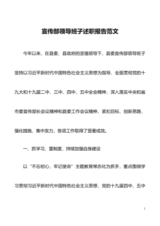 总结报告】宣传部领导班子述职报告范文