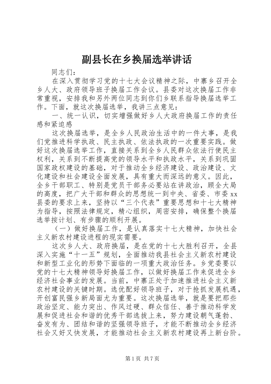 2024年副县长在乡换届选举致辞_第1页