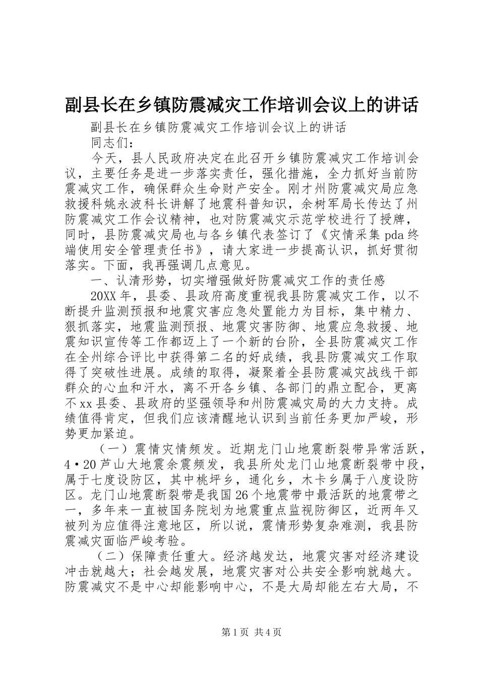 2024年副县长在乡镇防震减灾工作培训会议上的致辞_第1页
