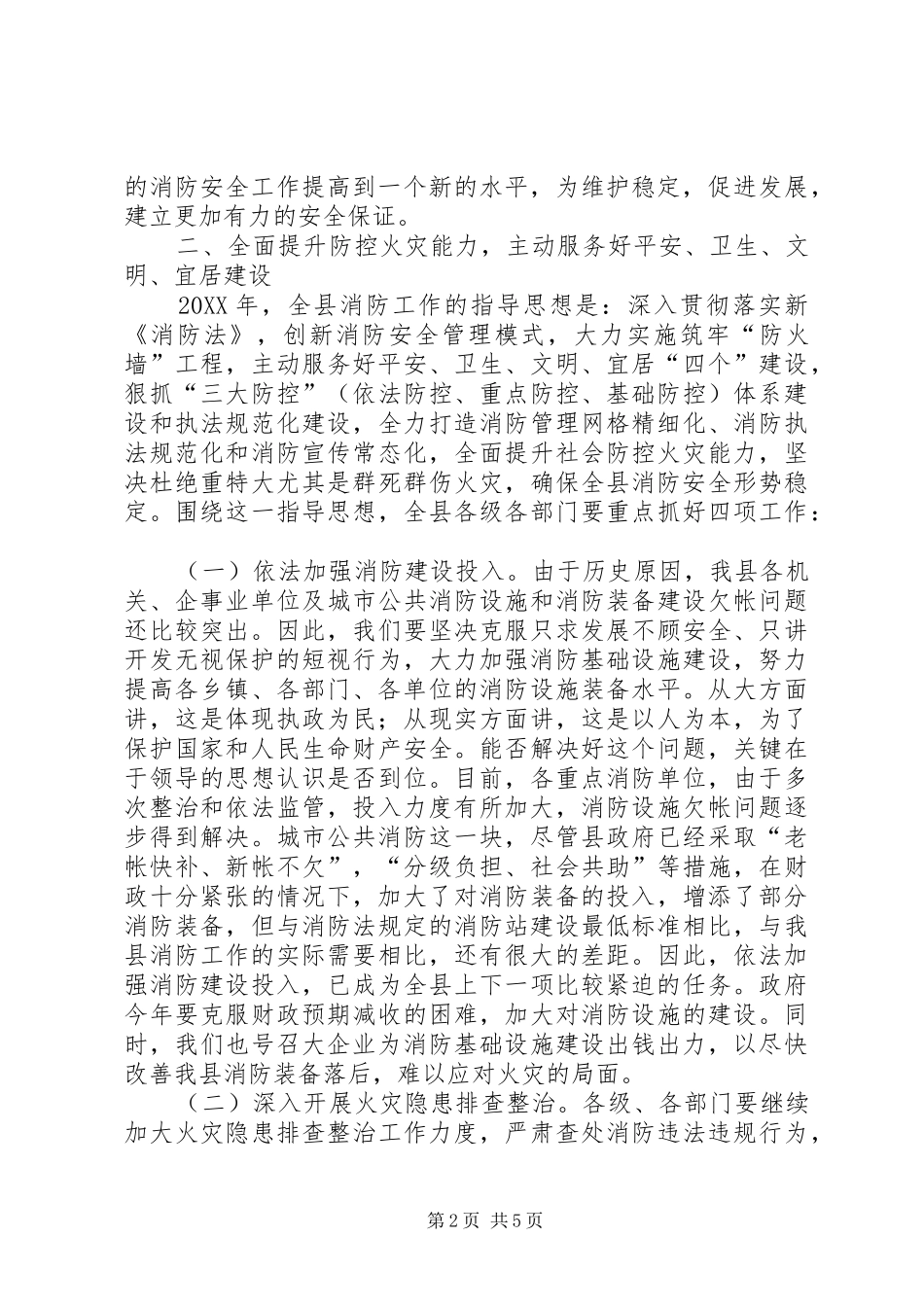 2024年副县长在消防紧急大会致辞_第2页