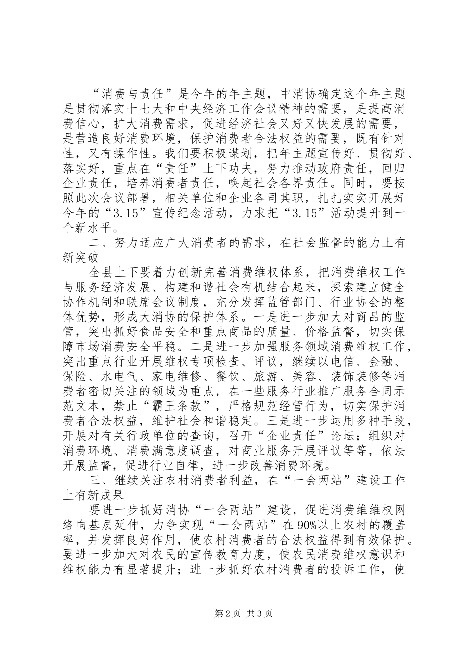 2024年副县长在消费者协会理事会致辞_第2页