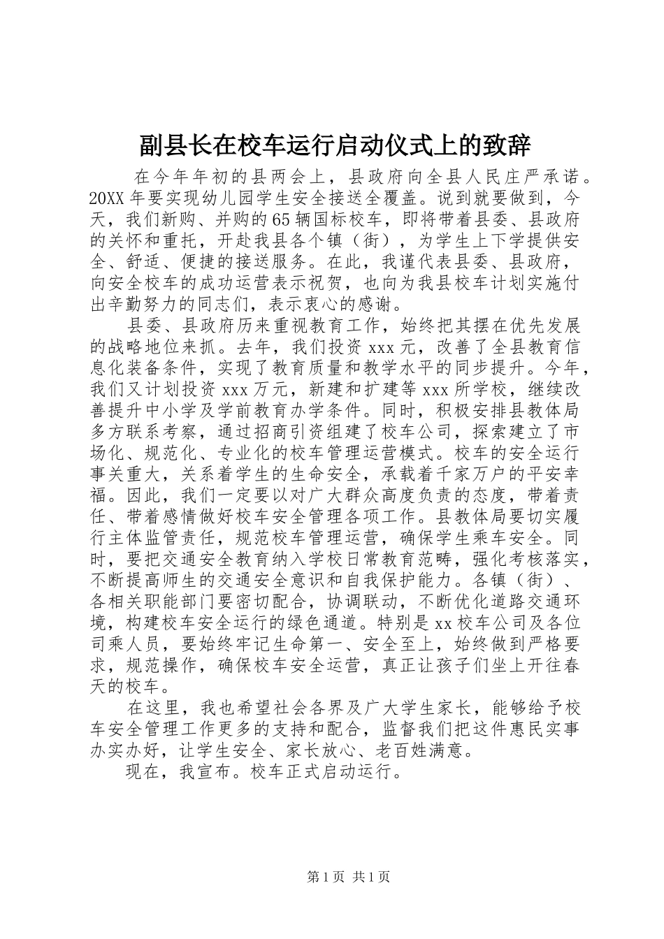 2024年副县长在校车运行启动仪式上的致辞_第1页