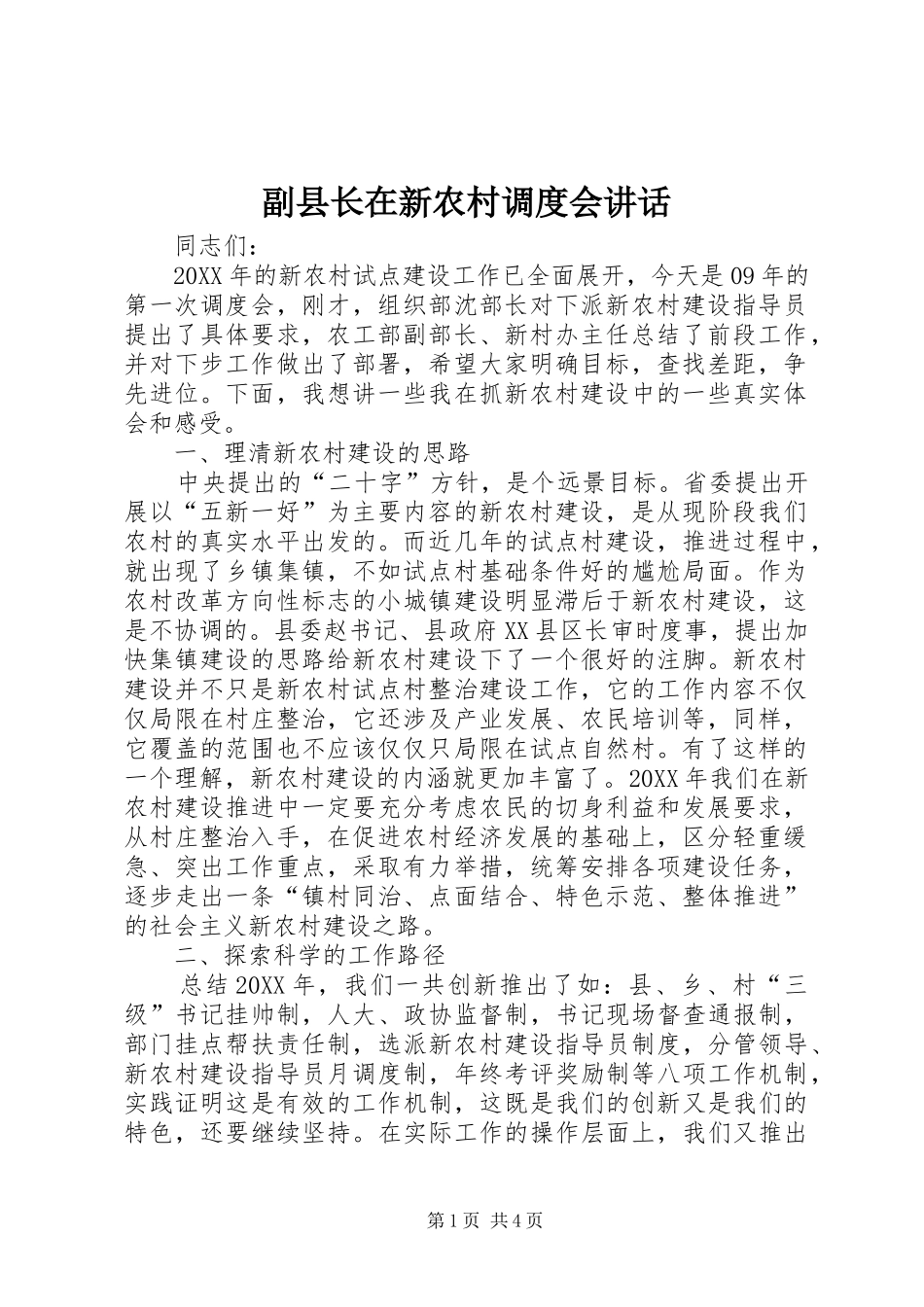 2024年副县长在新农村调度会致辞_第1页
