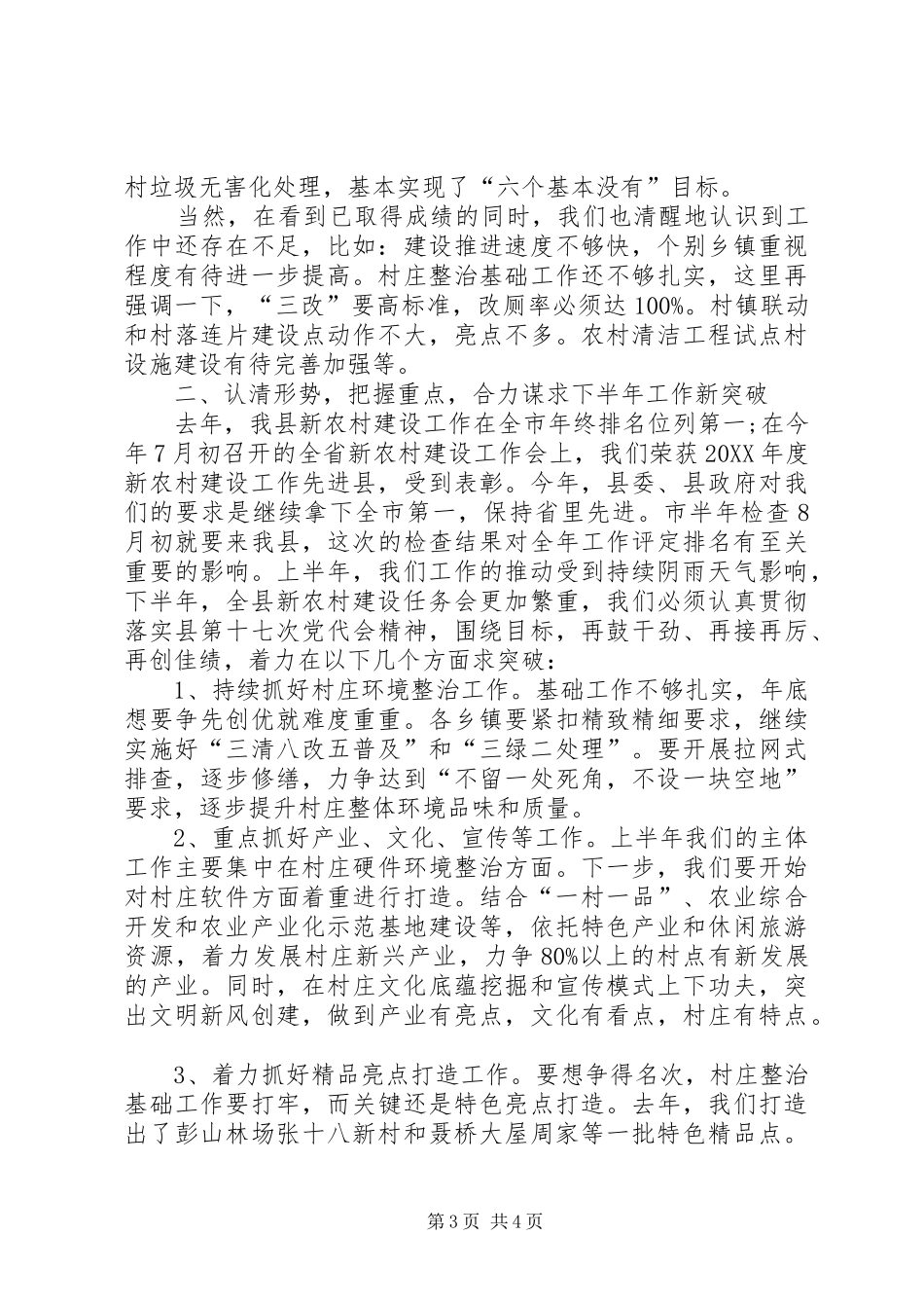 2024年副县长在新农村建设会致辞_第3页