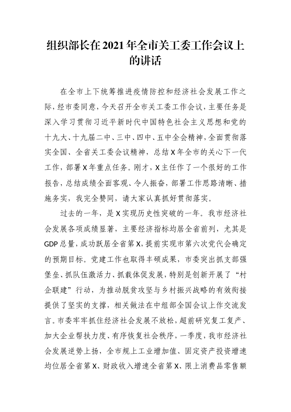 组织部长在2021年全市关工委工作会议上的讲话_第1页