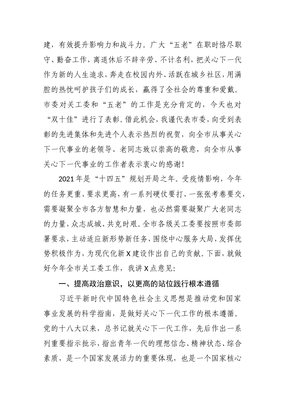 组织部长在2021年全市关工委工作会议上的讲话_第3页