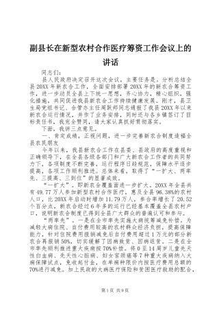 2024年副县长在新型农村合作医疗筹资工作会议上的致辞